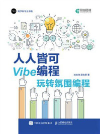 《人人皆可Vibe编程：玩转氛围编程》-池志炜