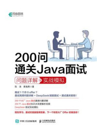 《200问通关Java面试：问题详解+实战模拟》-陈涛