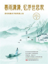 《暮雨潇潇，忆浮世悲欢：历代风雅才子的写意人生》-杜翠云