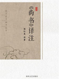 《《尚书》译注》-杨红泉 《《尚书》译注》-杨红泉