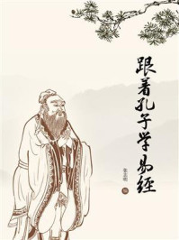 《跟着孔子学易经》-张志明 《跟着孔子学易经》-张志明