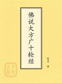 《点校本:佛说大方广十轮经》-佚名 《点校本:佛说大方广十轮经》-佚名