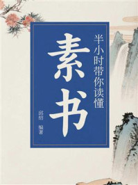 《半小时带你读懂《素书》》-邱绍 《半小时带你读懂《素书》》-邱绍