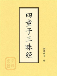 《点校本:四童子三昧经》-阇那崛多 《点校本:四童子三昧经》-阇那崛多