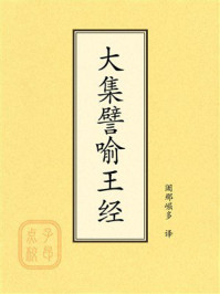 《点校本:大集譬喻王经》-阇那崛多 《点校本:大集譬喻王经》-阇那崛多