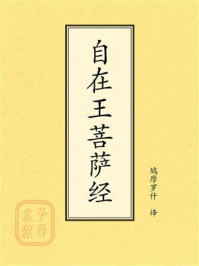 《点校本:自在王菩萨经》-鸠摩罗什 《点校本:自在王菩萨经》-鸠摩罗什