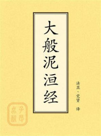 《点校本:大般泥洹经》-法显 《点校本:大般泥洹经》-法显