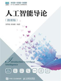 《人工智能导论：微课版》-刘华俊