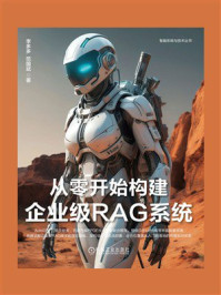 《从零开始构建企业级RAG系统》-李多多