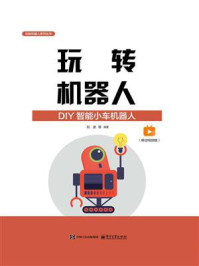 《玩转机器人:DIY智能小车机器人(移动视频版)》-刘波 《玩转机器人:DIY智能小车机器人(移动视频版)》-刘波