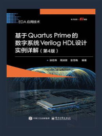 《基于Quartus Prime的数字系统Verilog HDL设计实例详解(第4版)》-徐宏伟 《基于Quartus Prime的数字系统Verilog HDL设计实例详解(第4版)》-徐宏伟