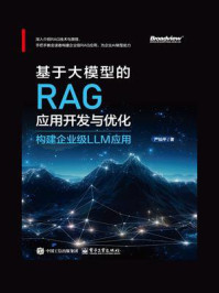 《基于大模型的RAG应用开发与优化:构建企业级LLM应用》-严灿平 《基于大模型的RAG应用开发与优化:构建企业级LLM应用》-严灿平
