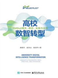 《高校数智转型:WeMust理念、路径、实践与运营》-唐嘉乐 《高校数智转型:WeMust理念、路径、实践与运营》-唐嘉乐