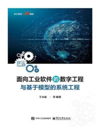 《面向工业软件的数字工程与基于模型的系统工程》-于永斌