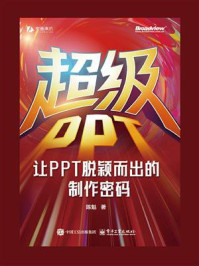 《超级PPT：让PPT脱颖而出的制作密码》-陈魁