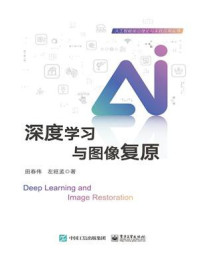 《深度学习与图像复原》-田春伟
