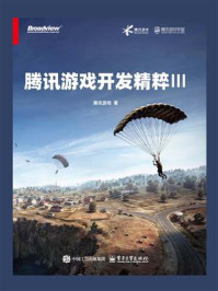 《腾讯游戏开发精粹Ⅲ》-腾讯游戏