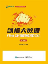 《剑指大数据：Flink实时数据仓库项目实战（电商版）》-尚硅谷教育