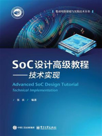 《SoC设计高级教程：技术实现》-张庆