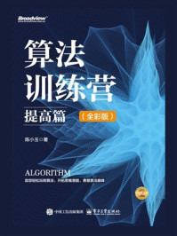 《算法训练营：提高篇（全彩版）》-陈小玉