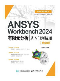 《ANSYS Workbench 2024有限元分析从入门到精通（升级版）》-陈艳霞