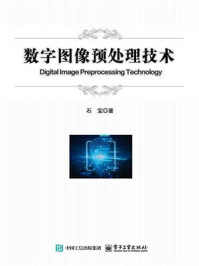 《数字图像预处理技术》-石宝