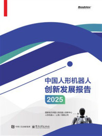 《中国人形机器人创新发展报告2025》-国家地方共建人形机器人创新中心
