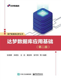 《达梦数据库应用基础（第2版）》-张海粟