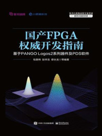 《国产FPGA权威开发指南：基于PANGO Logos2系列器件及PDS软件》-包朝伟