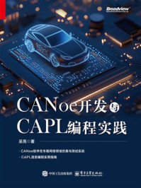 《CANoe开发与CAPL编程实践》-巫亮