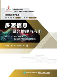 《多源信息融合推理与应用》-刘准钆