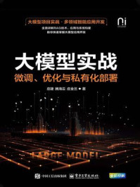 《大模型实战:微调、优化与私有化部署》-庄建 《大模型实战:微调、优化与私有化部署》-庄建