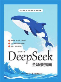 《DeepSeek全场景指南》-程希冀 《DeepSeek全场景指南》-程希冀
