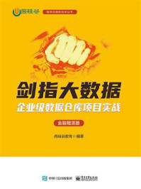 《剑指大数据:企业级数据仓库项目实战(金融租赁版)》-尚硅谷教育 《剑指大数据:企业级数据仓库项目实战(金融租赁版)》-尚硅谷教育