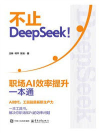 《不止DeepSeek!:职场AI效率提升一本通》-王林 《不止DeepSeek!:职场AI效率提升一本通》-王林