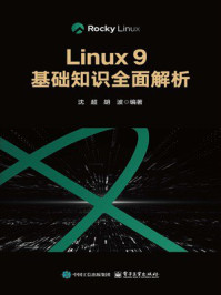 《Linux 9基础知识全面解析》-沈超 《Linux 9基础知识全面解析》-沈超