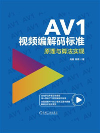 《AV1视频编解码标准:原理与算法实现》-高敏 《AV1视频编解码标准:原理与算法实现》-高敏