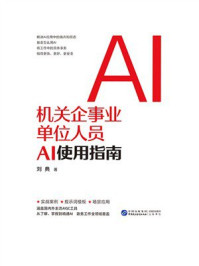 《机关企事业单位人员AI使用指南》-刘典 《机关企事业单位人员AI使用指南》-刘典