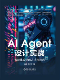 《AI Agent设计实战：智能体设计的方法与技巧》-光武