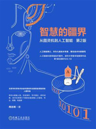 《智慧的疆界：从图灵机到人工智能（第2版）》-周志明