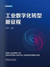 《工业数字化转型新征程》-李铁军