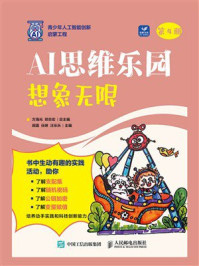 《AI思维乐园：想象无限》-方海光