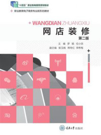 《网店装修（第二版）》-任小琼