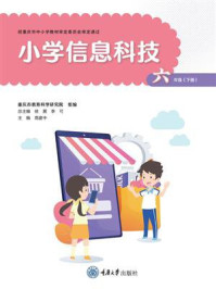 《小学信息科技六年级下册（渝版）》-高建中
