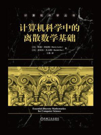 《计算机科学中的离散数学基础》-哈瑞·刘易斯