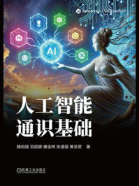 《人工智能通识基础》-魏明强