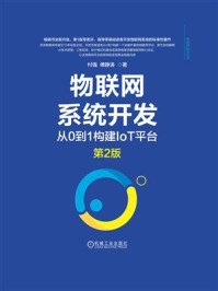 《物联网系统开发：从0到1构建IoT平台（第2版）》-付强