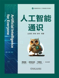 《人工智能通识》-丛润民