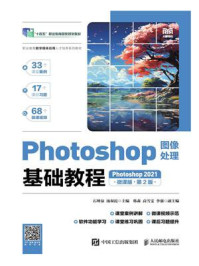 《Photoshop图像处理基础教程（Photoshop 2021）（微课版）（第2版）》-石坤泉