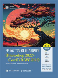 《平面广告设计与制作（Photoshop 2022+CorelDRAW 2022）（第3版）（微课版）》-胡钢